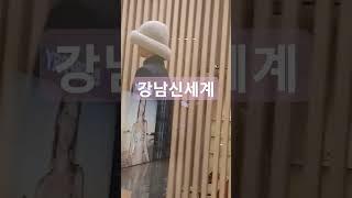 강남신세계
