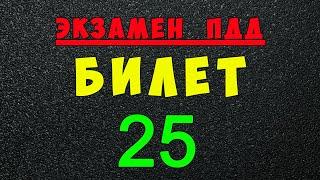 ПДД билеты: Решаем билет ГИБДД № 25