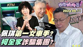 【#狠狠抖內幕】#柯文哲 #陳佩琪 漫天撒謊鴛鴦大盜？爆 #神秘金流 3大帳本4大水庫！柯USB藏加密貨幣大祕寶？陳佩琪 #狂奔ATM60次 存619萬？#眾望基金會 2年五鬼搬運2677萬？