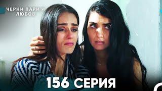 Черни пари и любов 156 Серия (Русский Дубляж)