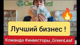 Спасибо бизнесу Green Leaf лидер Александр Марков #инвесторы_greenleaf #greenleaf  Грин лиф #марков