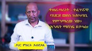 ASK DR MEHRET ዶር ምህረት ይጠየቃል Q36