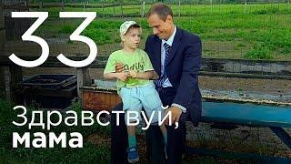 Здравствуй, мама. Серия 33.