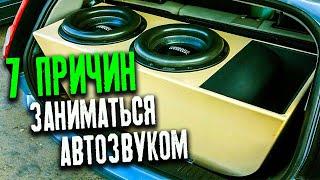 Почему АВТОЗВУК - ЛУЧШЕЕ ХОББИ!