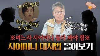 [남궁마트 '고부갈등' 몰아보기] 40년차 정신과 의사가 알려주는 시어머니 대처 '꿀팁' | 거절하기 힘들 땐 이렇게 해보세요!