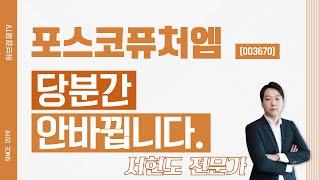 포스코퓨처엠 (003670) - 당분간 안바뀝니다.