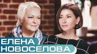 Елена Новосёлова о мужских изменах, любви за деньги и о том, как не умереть после развода