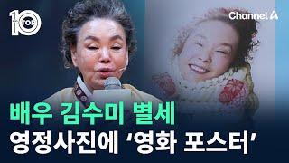 배우 김수미 별세…영정사진에 ‘영화 포스터’ / 채널A / 뉴스TOP 10