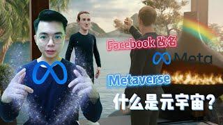 再见 Facebook!! FB 改名为 Meta！ | Metaverse 什么是元宇宙？| 人类未来的全新科技时代？