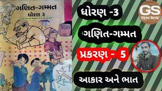 ધોરણ - 3 # પ્રકરણ -5 # આકાર અને ભાત # સંપુર્ણ પ્રકરણ સોલ્યુશન # std 3 # ch- 5# aakar ane bhat