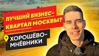 Хорошёво-Мнёвники район. Цены на квартиры в Москве. Экология. Обзор района. Лучшие районы Москвы.