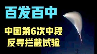百发百中！中国第六次中段反导试验再次成功，美国人怎么会事先知道的？