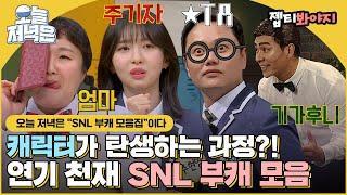 SNL 출연으로 아는 형님과 세계관 충돌?! 최신 인기 밈 구경하면서 저녁 한 끼 뚝딱｜아는형님｜JTBC 230304 방송