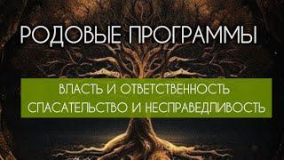 Родовые программы: власть и ответственность, спасательство и несправедливость