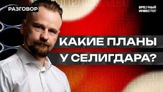 Селигдар: про рост средств, долг, месторождение Школьный и фабрику на Хвойном || Вредные беседы