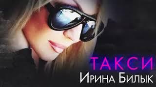 Ирина Билык - Такси (Official Audio)