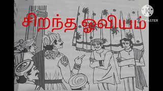 நீதி கதைகள்(சிறந்த ஓவியம்)