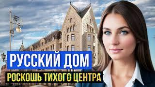 Русский дом - Роскошь тихого центра! | Flower Real Estate