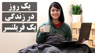 یک روز در زندگی یک فریلنسر┃A day in life of a freelancer