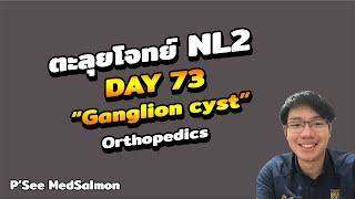 ตะลุยโจทย์ NL2 คละโจทย์ DAY 73 “Ganglion cyst”| MedSalmon ติว NL by พี่ซี