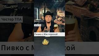 ПИВО С МАСТЕРСКОЙ 