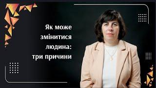 Як може змінитися людина: три причини | Саморозвиток