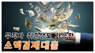 [소액결제현금화] 소액결제 소액결제현금 소액결제대출 휴대폰 당일 현금