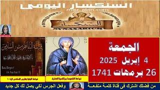 سنكسار يوم 4 إبريل  2025 الموافق 25من الشهر برمهات هاتور لسنة 1741 للشهداء , أحسن الله استقبال