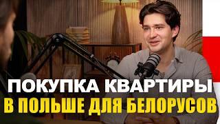 Как Беларусу купить недвижимость в Польше: пошаговое руководство