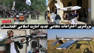 بزرگترین اختراعات نظامی امارت اسلامی افغانستان 2023 The greatest military inventions of the Taliban