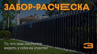 Стильный, современный, технологичный. Представляем — обзор забор-расческа. TopZabor #2