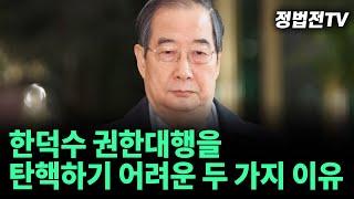 한덕수 권한대행을 탄핵하기 어려운 두 가지 이유