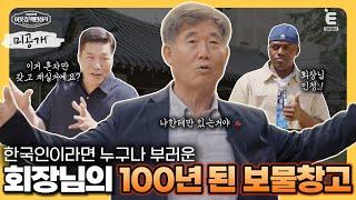 11회 미공개 | 세월과 감성이 흐르는 백만장자의 한옥 투어 [서장훈의 이웃집 백만장자] 매주 (수) 밤 9시 55분 본방송