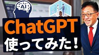 ChatGPTってどんな感じ？実際に使ってみた！