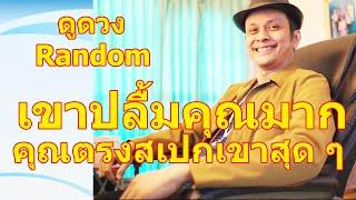 เขาปลื้มคุณมากคุณตรงสเปกเขาสุด ๆ !! #ดูดวง #Random  #ดูดวงไพ่ยิปซี | Motto