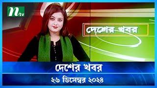 🟢 দেশের খবর | Desher Khobor | 26 December 2024 | NTV News | NTV Latest News Update