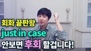 영어회화ㅣin case 회화에서 쉽게 사용하는법! 한 가지만 기억하세요!