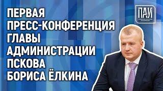 Первая пресс-конференция главы администрации Пскова Бориса Елкина