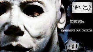 Dead by Daylight - Майкл Майерс - ТЕНЬ ВЫХОДИТ НА ОХОТУ!!