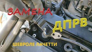 Замена датчика положения распредвала (ДПРВ) Chevrolet Lacetti 1.6 и 1.4