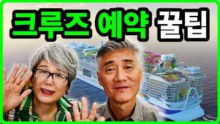 처음 크루즈 여행자를 위한 필수 꿀팁! 저희만의 저렴하게 예약하는 방법.