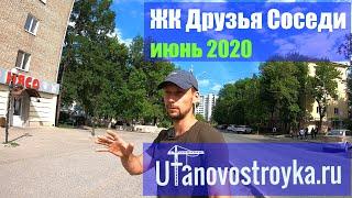 ЖК Друзья Соседи Уфа | мини обзор июнь 2020 г. - Новостройки Уфы