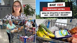 Недельная Закупка  | Цены на Продукты в Магазинах ALDI - Sam's Club - Walmart | Наша Жизнь в Штатах