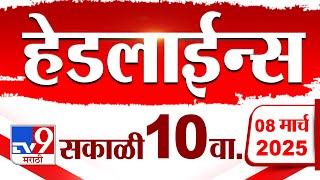 Tv9 Marathi News Top Headline Today 8 March 2025 10 AM 4 Minute 24 Headline Maharashtra Politics