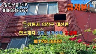 [전속매물 23-25] 창원 대산면 3층 상가주택 임대수익OK 초급매 #창원대산면 #창원대산 #대산면주택 #대산면부동산 #대산면상가 #대산면토지 #김해진영 #진영부동산 #정인부동산