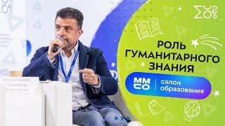 Роль гуманитарного знания в современном мире — ММСО 2021