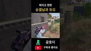 승결님과 태이고 한판