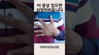 심장마비 전조증상, 이 증상이 있으면 심장마비 옵니다