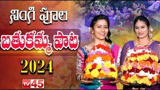 నింగి పూల బతుకమ్మ సాంగ్ 2024 | TV45 Bathukamma Special Song 2024 | Bathukamma2024 | Manikanta | TV45