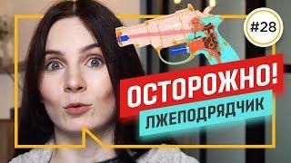 Пора менять: 6 признаков, что ПОДРЯДЧИК тебя ОБМАНЕТ